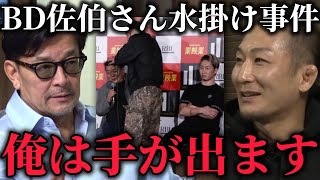 BDの佐伯社長への水掛け事件にブチギレる元谷友貴
