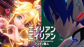 Cover art for Alien Alien/エイリアンエイリアン