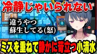 ミスを重ねて苛立ちが口に出る小清水透【遊戯王】【小清水 透/にじさんじ/切り抜き】