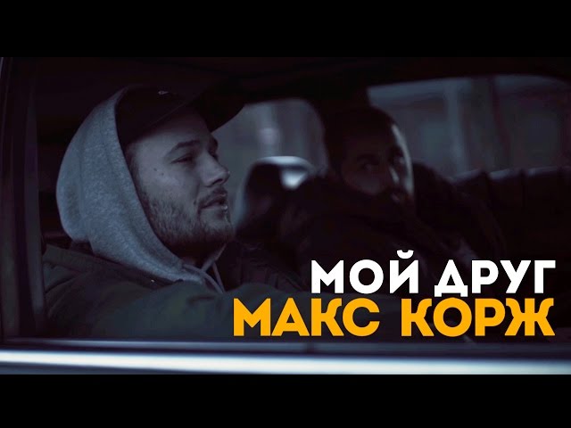 Макс Корж - Мой Друг (Acapella)