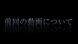 【謝罪動画】前回の動画について全てお話しします