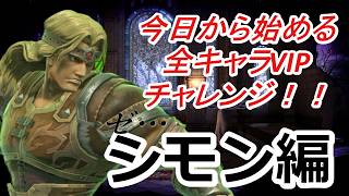 残り10体！【スマブラSP】今日から始める全キャラVIPチャレンジ！！！【シモン編#2】#縦型配信　#スマブラsp　#shorts