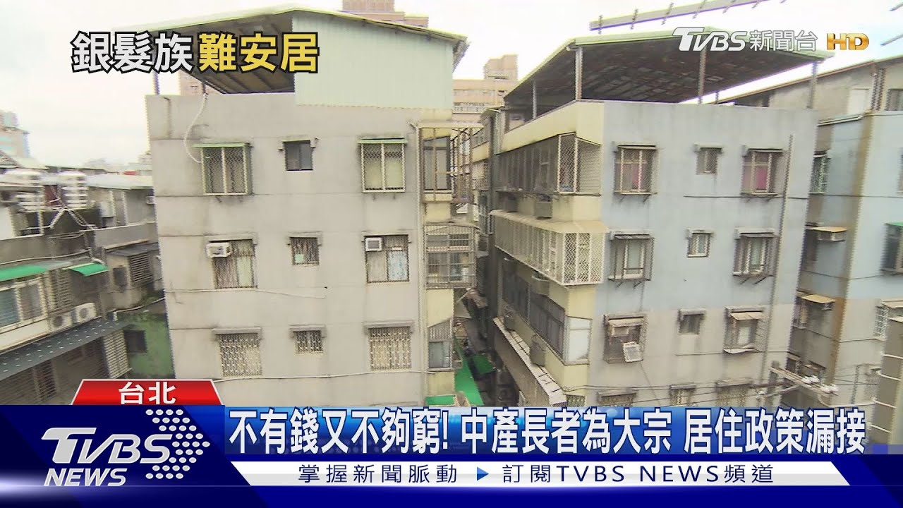 老了被房東拒絕 被無電梯宅困住 增失智失能風險 雙老困境難解