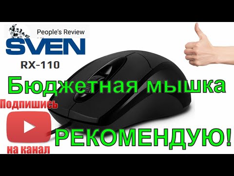 Sven RX-110 - лучшая ультрабюджетная мышка!
