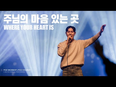 주님의 마음 있는 곳(Where Your Heart Is) - POD Worship 배동혁 리더 인도