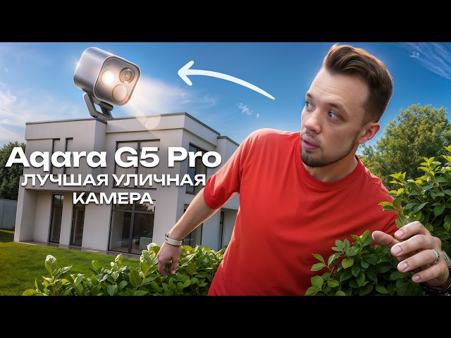 Уличная камера-хаб для умного дома Aqara G5 PRO. Обзор, подключение и установка.