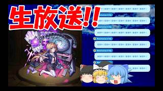 【✨LIVE】無課金の旅。最強PTでドケソコトリ運極へ【モンスト】