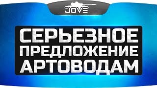 Серьезное Предложение Артаводам ● Type 5 Heavy