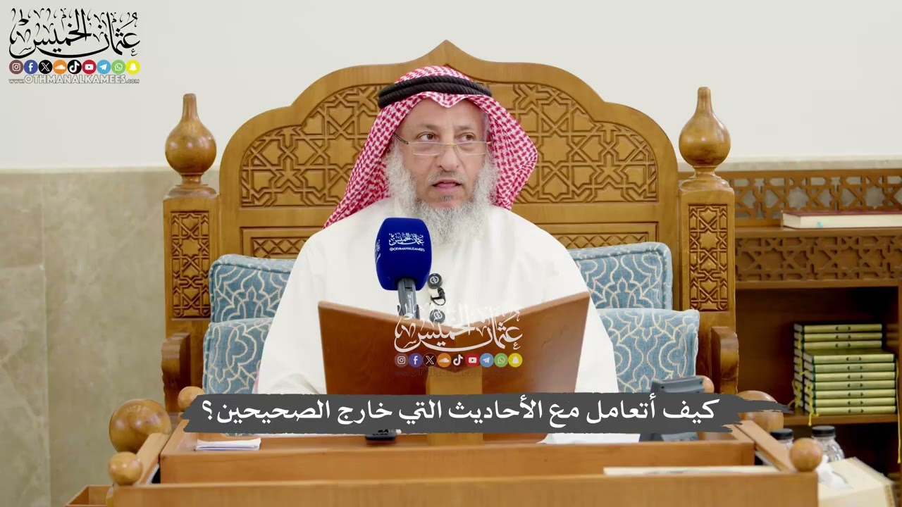 1248 - كيف أتعامل مع الأحاديث التي خارج الصحيحين؟ - عثمان الخميس