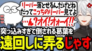 突っ込み癖が治らず、じゃすぱーにイジリ倒される葛葉が面白過ぎたwww【にじさんじ/切り抜き/CRカップ】