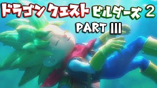 【体験版】ドラゴンクエストビルダーズ２ PartⅢ(3)【実況】