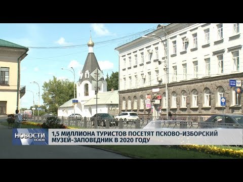 18.10.2019 / 1,5 миллиона туристов посетят Псково-Изборский музей-заповедник в 2020 году