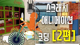 [스크래치 기초 강좌] 3-2 자전거 움직이기 _ 블록코딩으로 만드는 애니메이션 _ scratch 코딩 예제