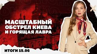 Удар по Киеву, горящая Лавра, о чем Путин и Зеленский говорили с Трампом, что ?