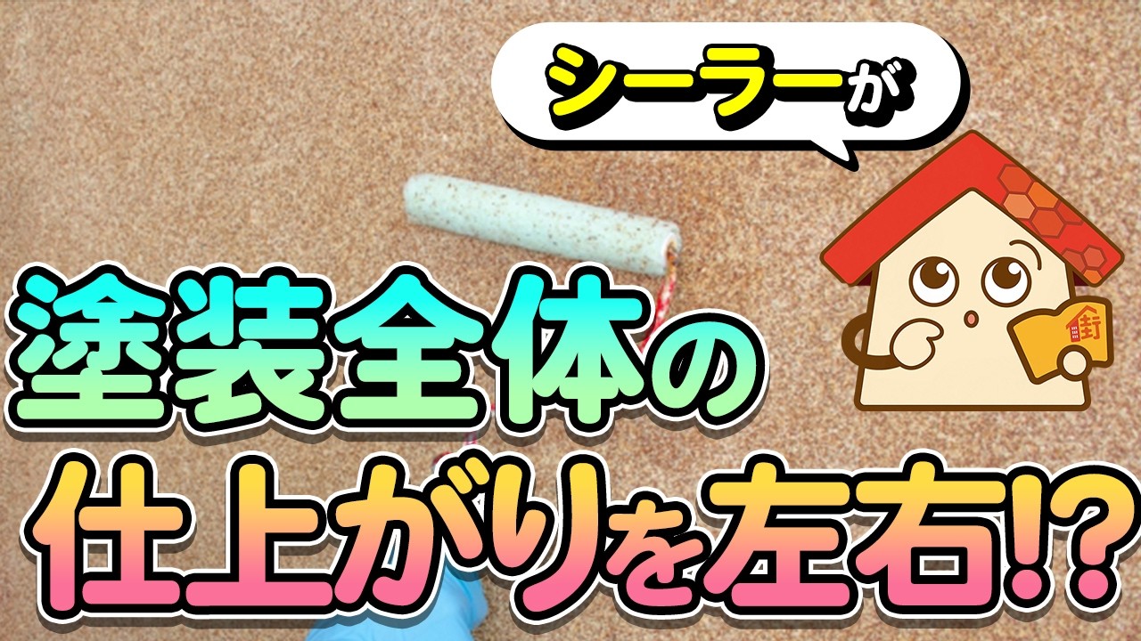 シーラーが塗装全体の仕上がりを左右する⁉ 【街の外壁塗装やさん】