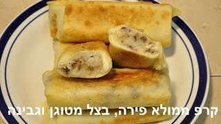 קרפ ממולא פירה עם בצל מטוגן וגבינה מותכת