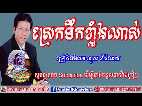 ស្រេកទឹកខ្លាំងណាស់  ណយ វ៉ាន់ណេត ចម្រៀងរង្គសាល Khmer Song New , Dontrey Khmer Nonstop,