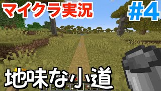 Minecraft #4 地味な小道とトンネル掘り掘り【マインクラフト実況】