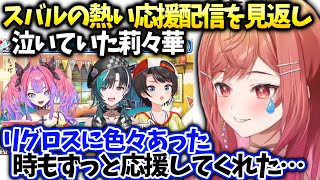 莉々華がつらい時やホロ甲でスバルがいつも支えてくれた話【一条莉々華/ホロライブ】