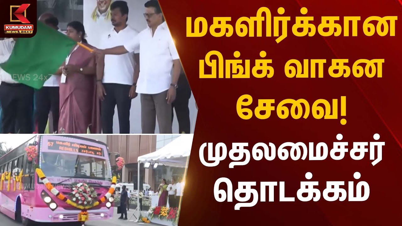 மகளிர்க்கான பிங்க் வாகன சேவை! முதலமைச்சர் தொடக்கம் | CM Stalin | Kumudam News