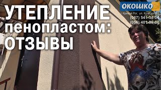 Утепление стен дома пенопластом снаружи: отзывы (Кривой Рог)