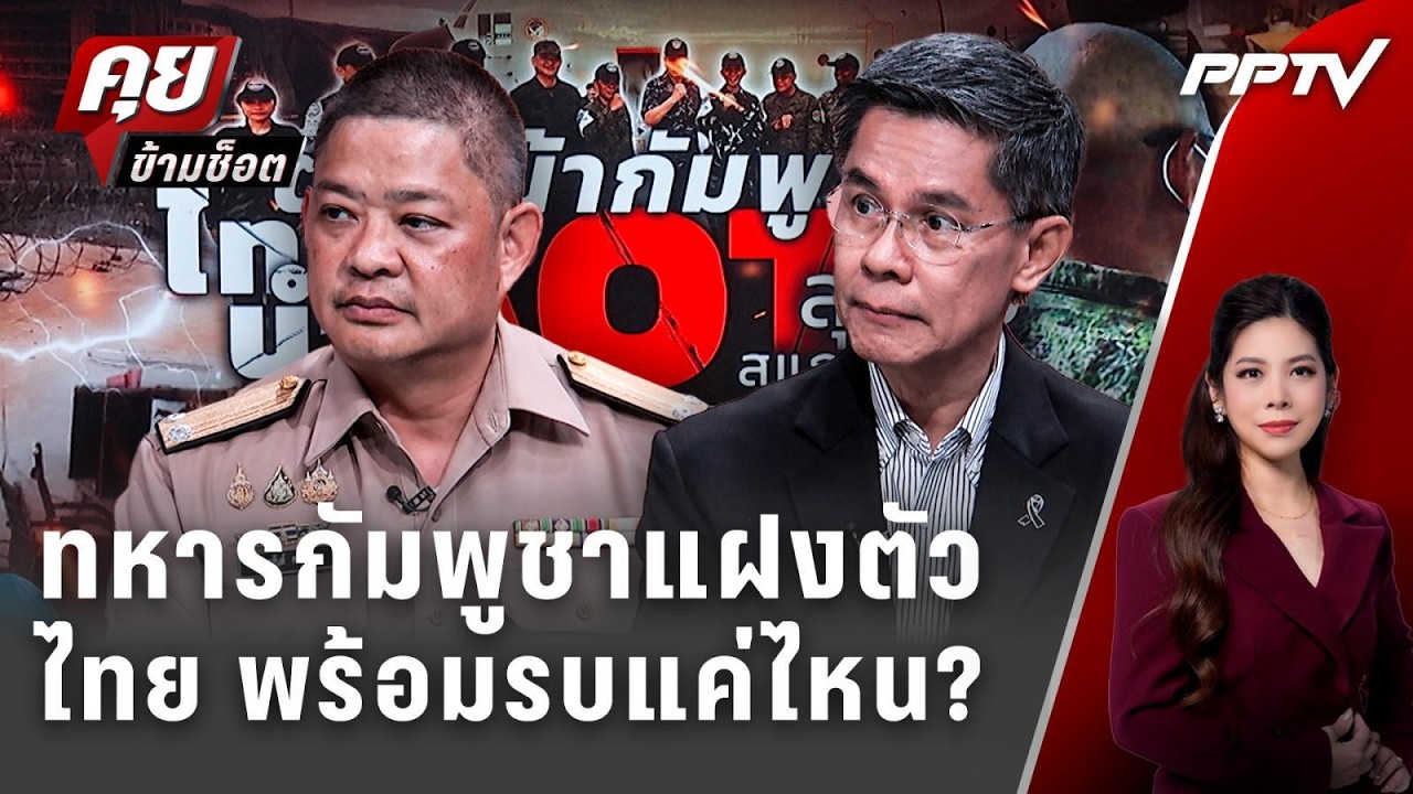 Exclusive Talk | เปิดแนวรบชายแดน! ไทยพร้อมตอบโต้ ปมทหารกัมพู