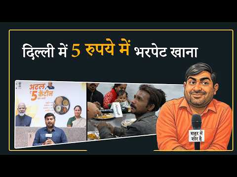 Delhi में 5 रुपये में मिल रहा भरपेट भोजन! Prabhasakshi ने किया Realty Check