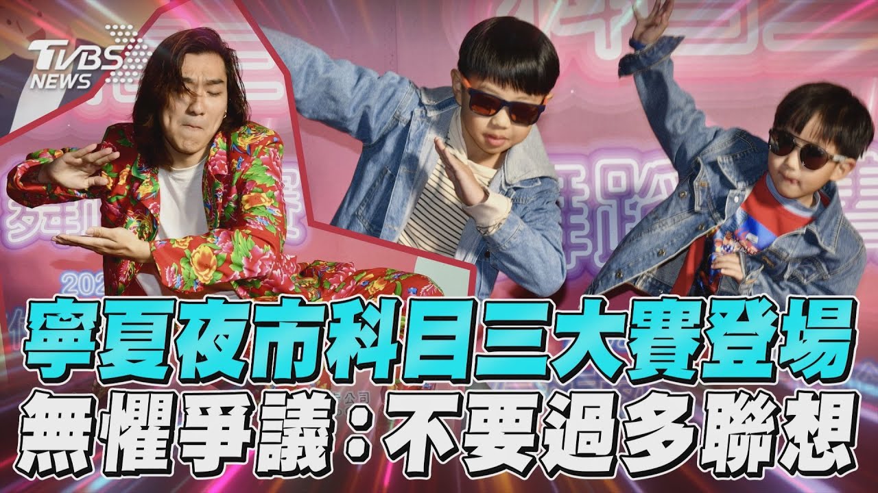 影音/寧夏夜市「科目三大賽」登場!無懼「舞統」爭議:勿過多聯想