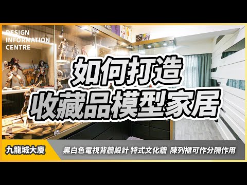 【九龍城 同豐樓】如何打造收藏品模型家居｜黑白色電視背牆設計｜特式文化牆｜室內設計｜公屋裝修｜居屋設計｜訂造傢俬｜商業設計｜家居｜店舖｜靈活分期計畫｜DIC 設計情報中心 #教主陳禮善博士