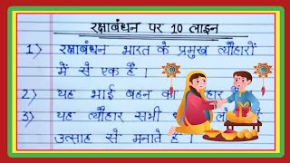 Raksha Bandhan Par Nibandh/Essay On Raksha Bandhan/10 Line Essay On RakshaBandhan/रक्षाबंधन पर निबंध