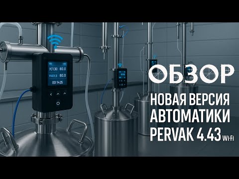 PERVAK 4.43 Wi-Fi Новая модель автоматики. Мультиязычная!