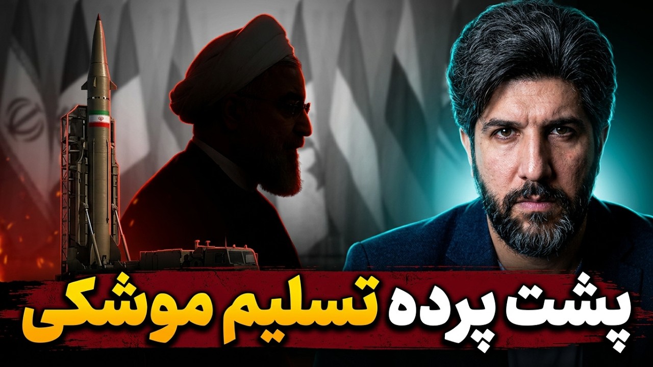 ماجرای برجام موشکی_چرا حسن روحانی با آمریکا همکاری میکند_بازی چیست و چرا اصلا