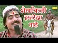 शेखचिल्ली हस्तरेखा वाले Shekhchilli Hastrekha Wale Funny C
