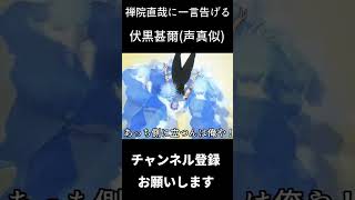 禅院直哉に一言告げる　#shorts　#声真似 #呪術廻戦 #伏黒甚爾 #子安武人