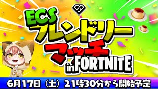 【Fortnite】　ECS主催Fortniteフレンドリーマッチ！　全力で楽しみます🍮