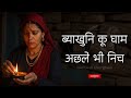 Byakhuni Gham Garhwali Song Anuradha Paudwal SandeepGarhwalTiger