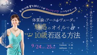 【9月25日】山田ひろみさん「体質論とアーユルヴェーダの魅惑のオイルで−10歳若返る方法」ㅤ ㅤ