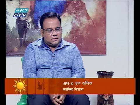 একুশের সকাল,|| এস এ হক অলিক-চলচ্চিত্র নির্মাতা || ০৬ অক্টোবর ২০১৯