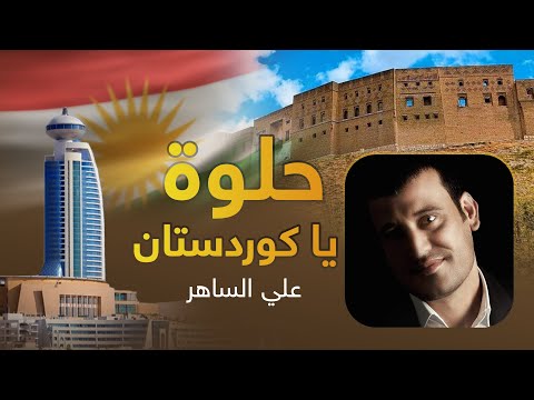 يا حلوة يا كردستان علي الساهر
