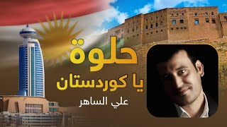 كلمات اغنية يا حلوة يا كردستان علي الساهر