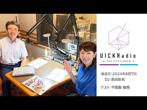 日本語日本文学科 2024年8月7日放送：「教養とは何か？大学で学ぶ意味と2025年度・京都橘大学の共通教育」　ゲスト：平尾 毅 先生