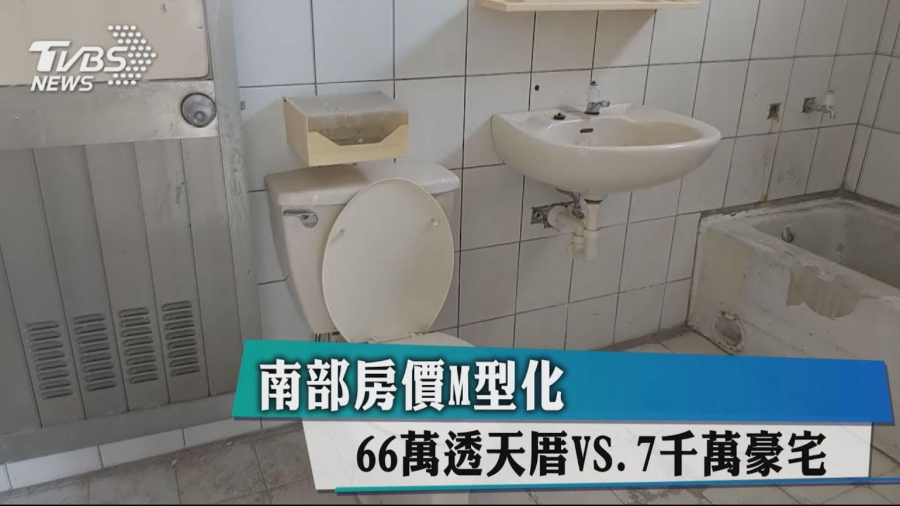 南部房價M型化　66萬透天厝vs.7千萬豪宅