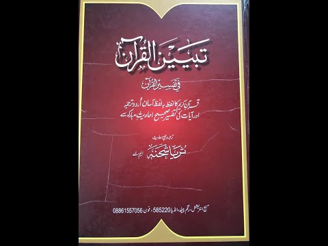 Surat-ul-Anbiya Ayat 92 to 112 Urdu Translation and Tafseer Shaikh Nazeer Ahmed Madni Bahrain