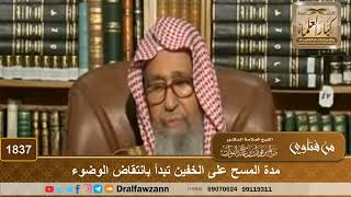 1837 - مدة المسح على الخفين تبدأ بانتقاض الوضوء - الشيخ صالح الفوزان image