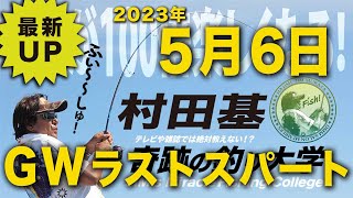 GWラストスパート!村田基 オンラインサロンライブ