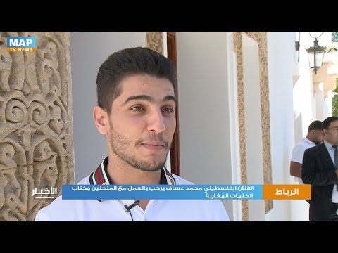 الفنان الفلسطيني محمد عساف يرحب بالعمل مع الملحنين وكتاب الكلمات المغاربة