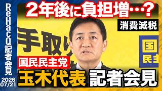 【国民民主党】飲食料品の２年間の消費減税「遅い、めんどくさい、効果がない」来年度からの現役世代減税を提案へ【ReHacQ記者会見 7月21日(火)】
