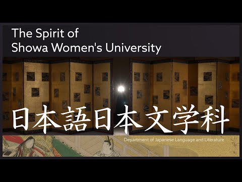 【日本語日本文学科PR動画】The Spirit of Showa Women's University