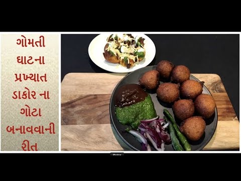 ગોમતી ઘાટના પ્રખ્યાત ડાકોર ના ગોટા બનાવવાની રીત | dakor na gota recipe in gujarati