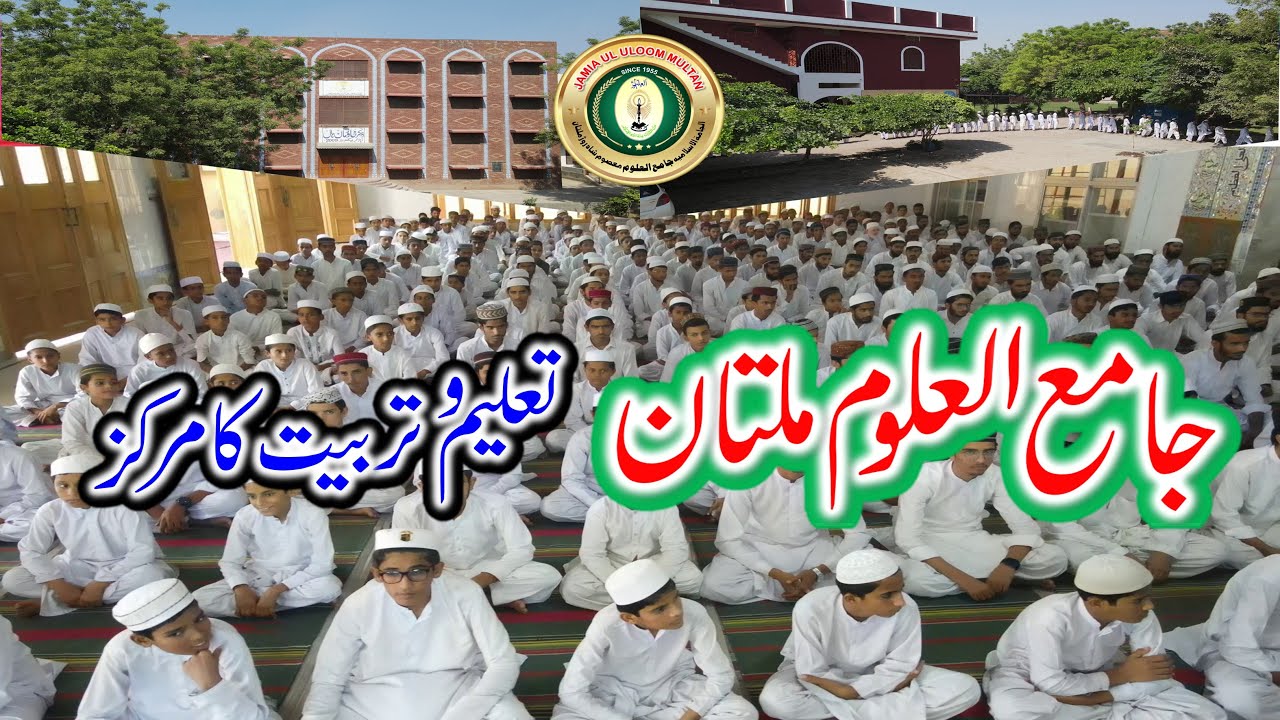 Jamia Ul Uloom Multan | Islamic Institute of Modern Education | جامع العلوم تعلیم و تربیت کا مرکز